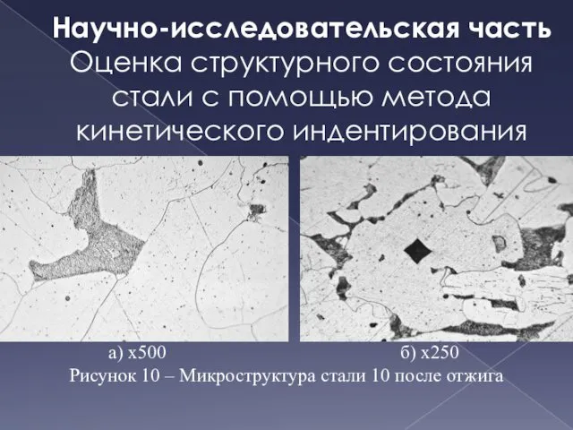 Научно-исследовательская часть Оценка структурного состояния стали с помощью метода кинетического индентирования