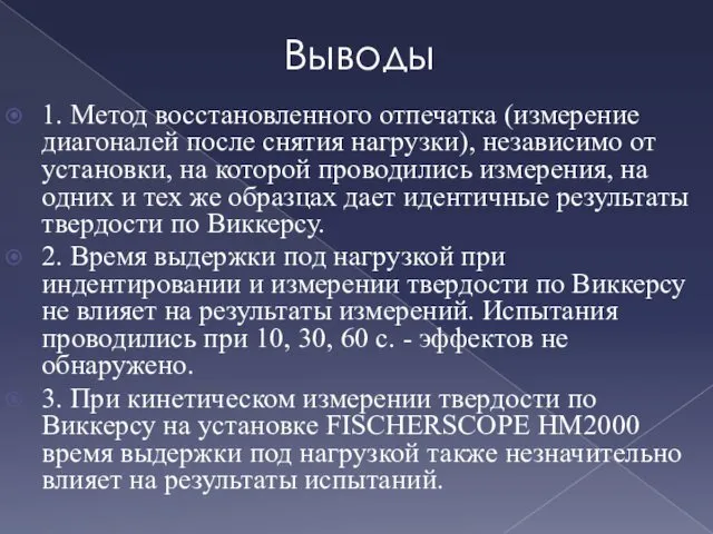 Выводы 1. Метод восстановленного отпечатка (измерение диагоналей после снятия нагрузки), независимо