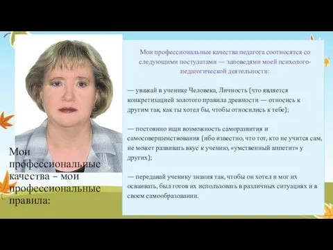 Мои профессиональные качества – мои профессиональные правила: