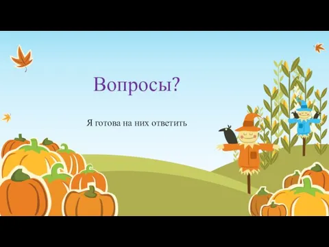 Вопросы? Я готова на них ответить