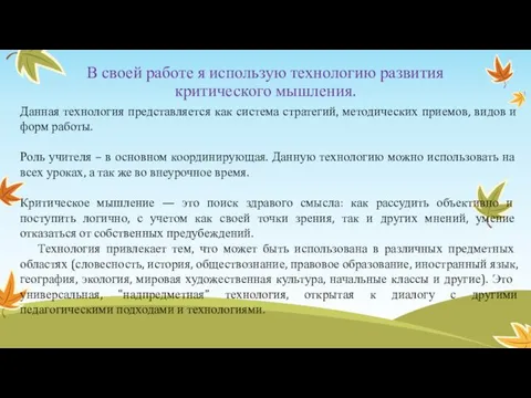 В своей работе я использую технологию развития критического мышления. Данная технология