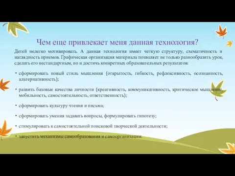 Чем еще привлекает меня данная технология? Детей нелегко мотивировать. А данная