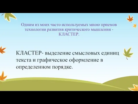 Одним из моих часто используемых мною приемов технологии развития критического мышления