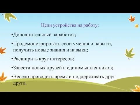 Цели устройства на работу: Дополнительный заработок; Продемонстрировать свои умения и навыки,