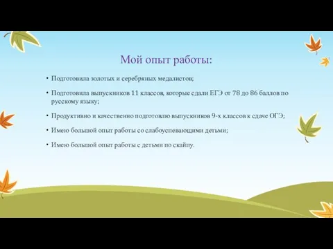 Мой опыт работы: Подготовила золотых и серебряных медалистов; Подготовила выпускников 11