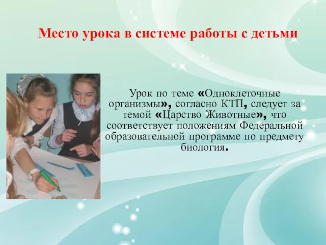 Урок по теме «Одноклеточные организмы», согласно КТП, следует за темой «Царство