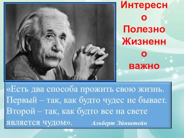 Интересно Полезно Жизненно важно