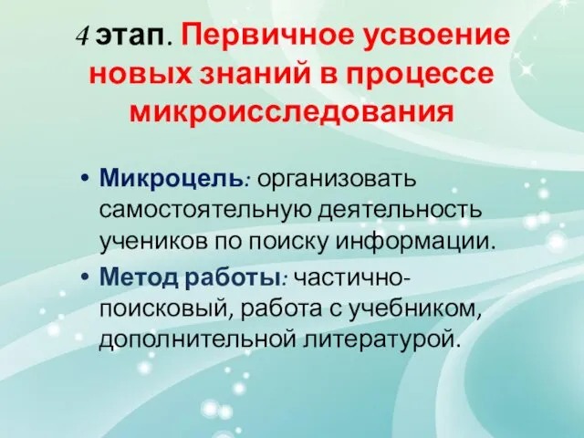 4 этап. Первичное усвоение новых знаний в процессе микроисследования Микроцель: организовать