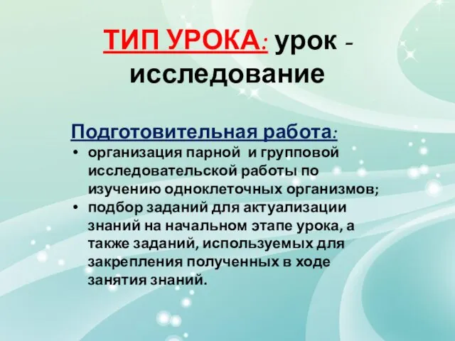 ТИП УРОКА: урок - исследование Подготовительная работа: организация парной и групповой