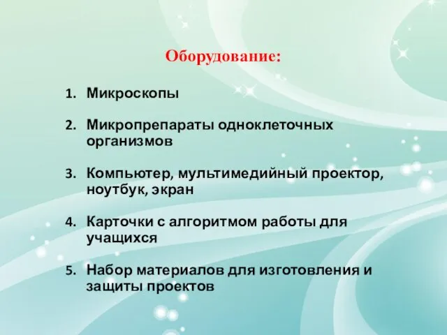 Оборудование: Микроскопы Микропрепараты одноклеточных организмов Компьютер, мультимедийный проектор, ноутбук, экран Карточки