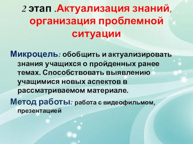 2 этап .Актуализация знаний, организация проблемной ситуации Микроцель: обобщить и актуализировать