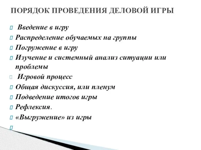 Введение в игру Распределение обучаемых на группы Погружение в игру Изучение