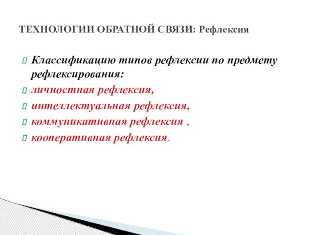 Классификацию типов рефлексии по предмету рефлексирования: личностная рефлексия, интеллектуальная рефлексия, коммуникативная