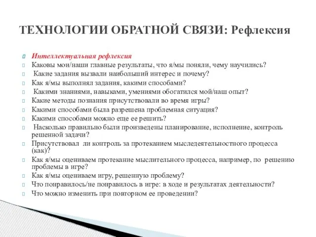 Интеллектуальная рефлексия Каковы мои/наши главные результаты, что я/мы поняли, чему научились?