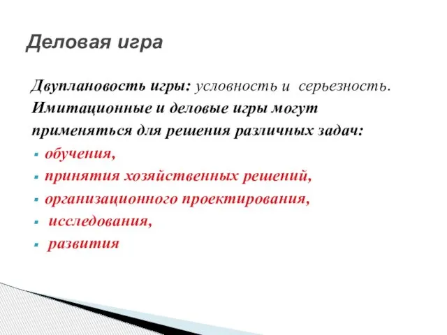 Двуплановость игры: условность и серьезность. Имитационные и деловые игры могут применяться