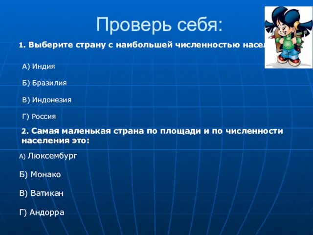 Проверь себя: 1. Выберите страну с наибольшей численностью населения: А) Индия