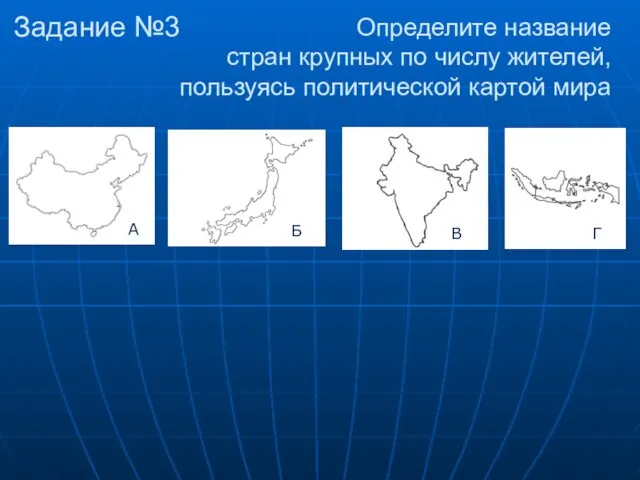 Определите название стран крупных по числу жителей, пользуясь политической картой мира