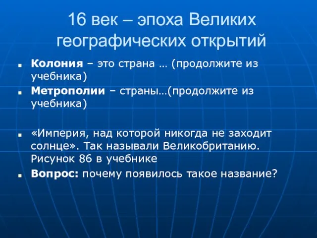 16 век – эпоха Великих географических открытий Колония – это страна