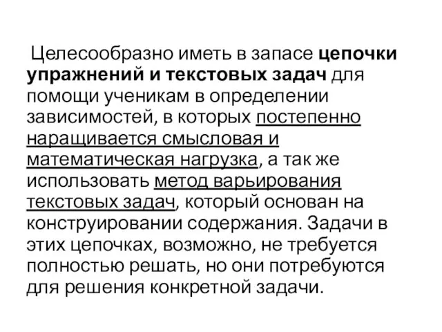 Целесообразно иметь в запасе цепочки упражнений и текстовых задач для помощи