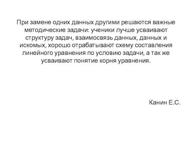 При замене одних данных другими решаются важные методические задачи: ученики лучше