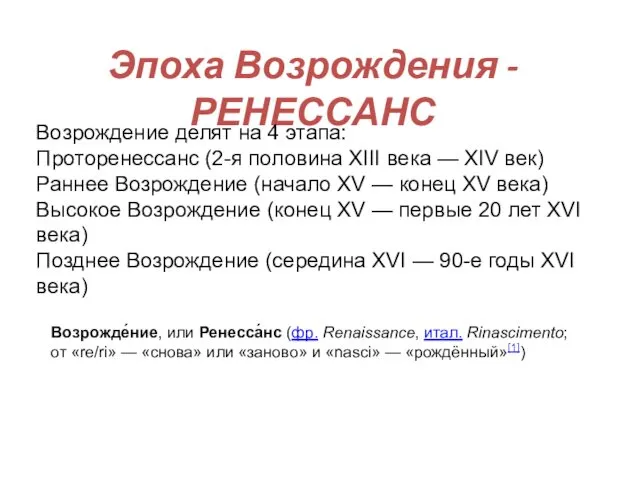 Эпоха Возрождения -РЕНЕССАНС Возрождение делят на 4 этапа: Проторенессанс (2-я половина