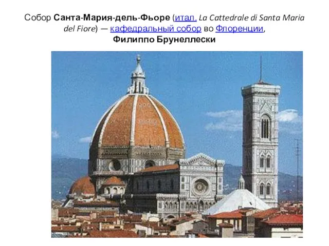 Собор Санта-Мария-дель-Фьоре (итал. La Cattedrale di Santa Maria del Fiore) —