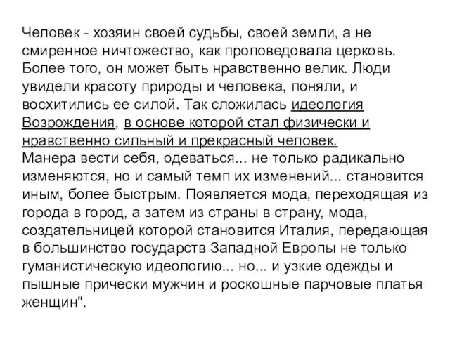 Человек - хозяин своей судьбы, своей земли, а не смиренное ничтожество,