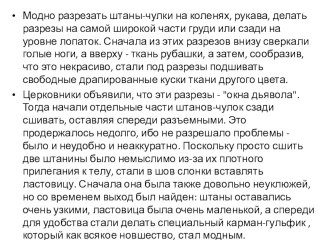 Модно разрезать штаны-чулки на коленях, рукава, делать разрезы на самой широкой