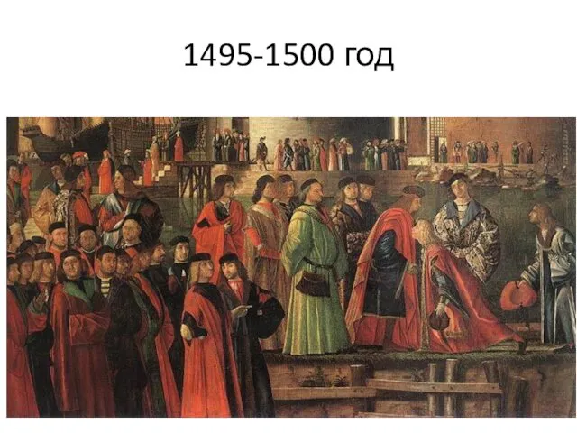 1495-1500 год