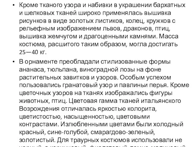 Кроме тканого узора и набивки в украшении бархатных и шелковых тканей