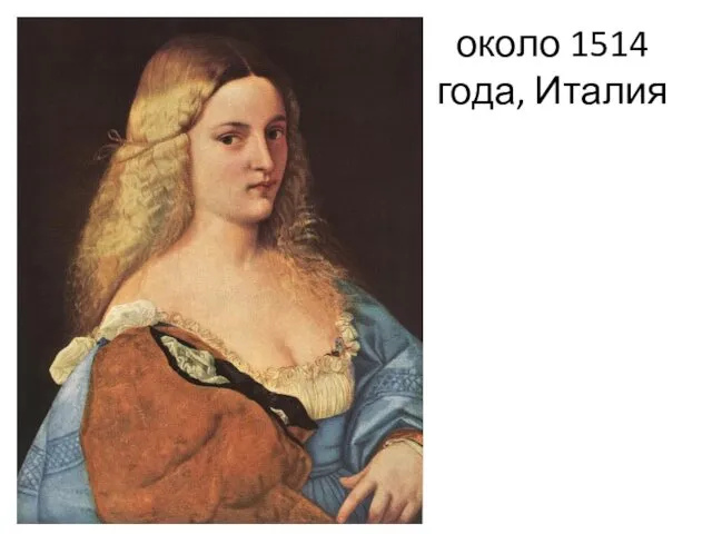 около 1514 года, Италия