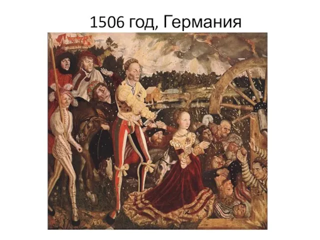 1506 год, Германия