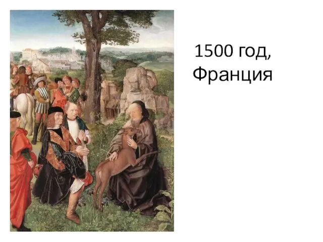 1500 год, Франция