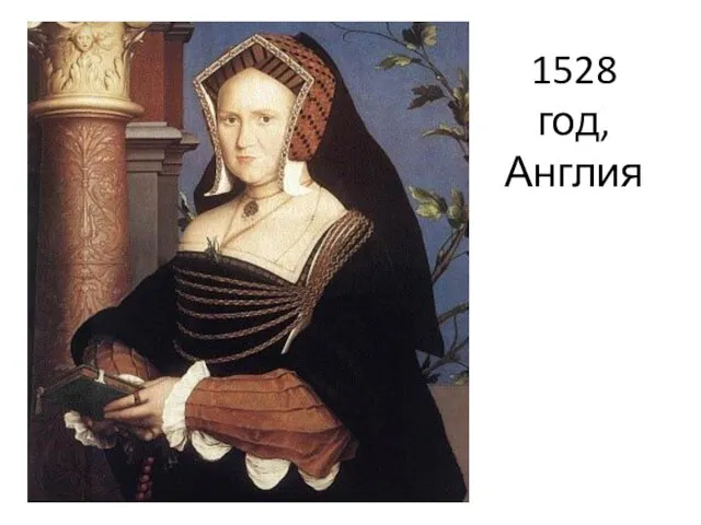 1528 год, Англия