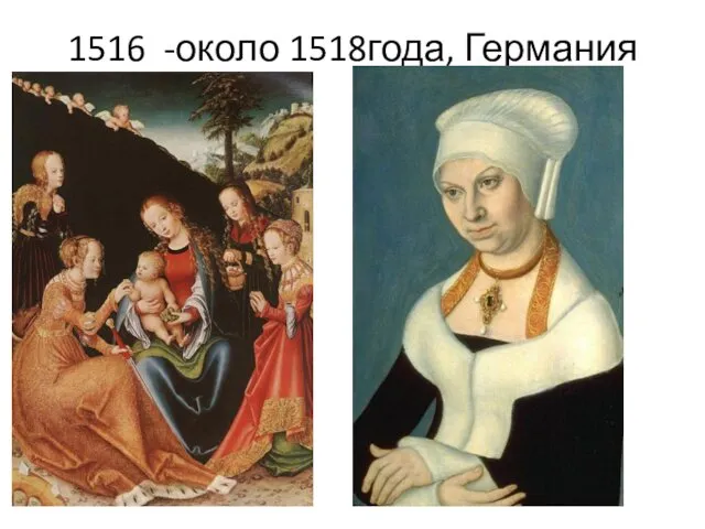 1516 -около 1518года, Германия