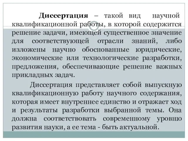 Диссертация – такой вид научной квалификационной работы, в которой содержится решение