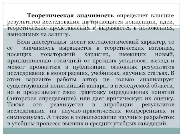 Теоретическая значимость определяет влияние результатов исследования на имеющиеся концепции, идеи, теоретические