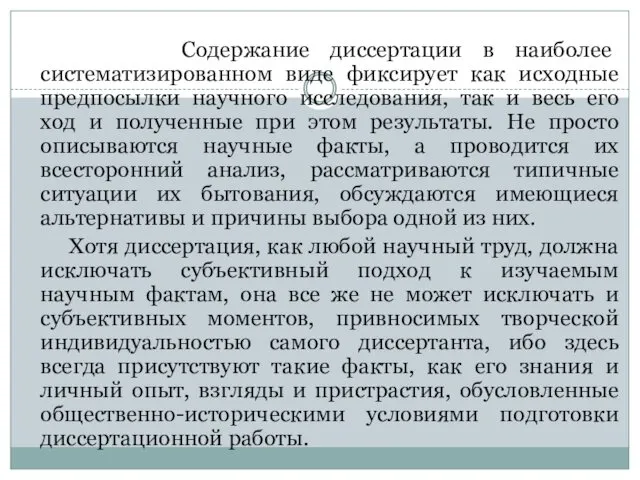 Содержание диссертации в наиболее систематизированном виде фиксирует как исходные предпосылки научного