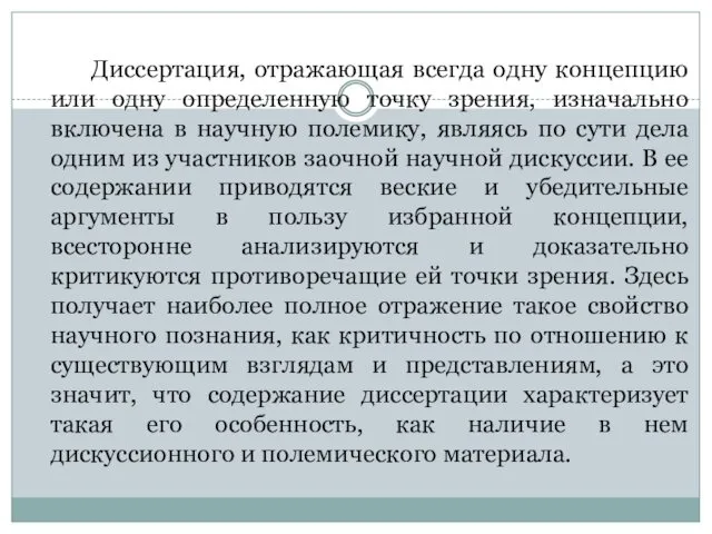 Диссертация, отражающая всегда одну концепцию или одну определенную точку зрения, изначально