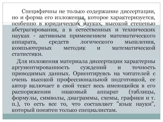 Специфичны не только содержание диссертации, но и форма его изложения, которое