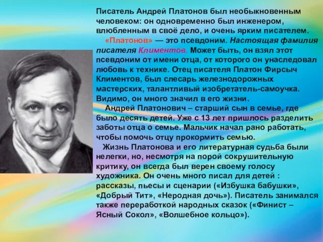 Писатель Андрей Платонов был необыкновенным человеком: он одновременно был инженером, влюбленным