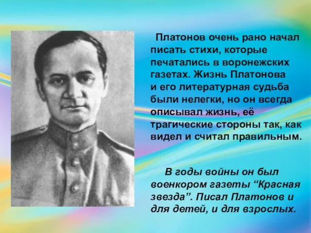 Платонов очень рано начал писать стихи, которые печатались в воронежских газетах.