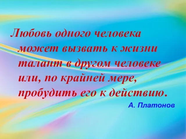 Любовь одного человека может вызвать к жизни талант в другом человеке