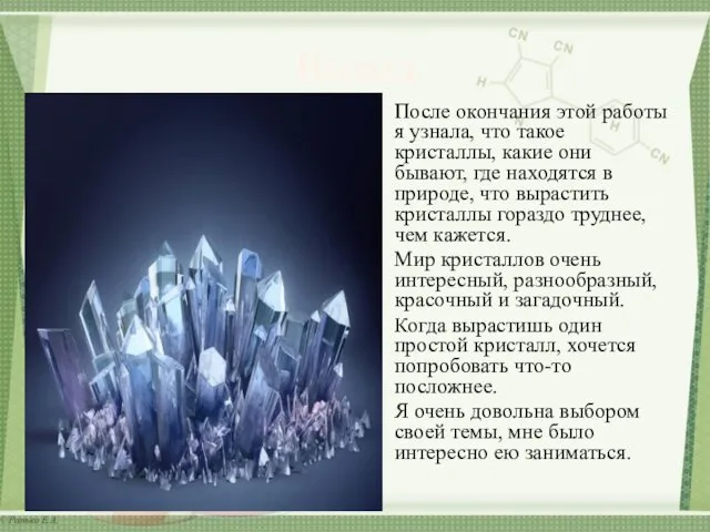 Вывод После окончания этой работы я узнала, что такое кристаллы, какие