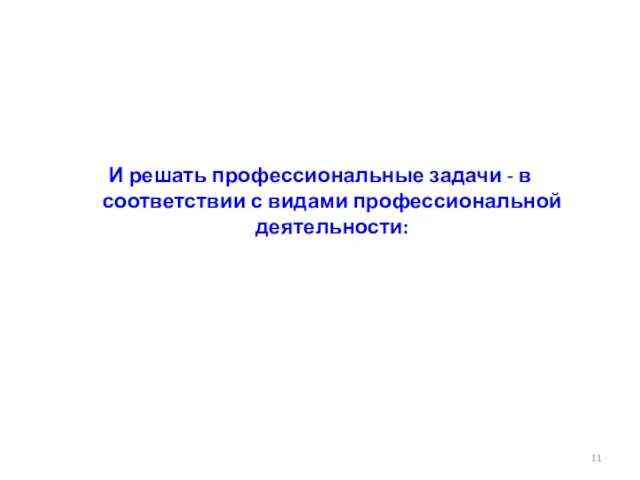 И решать профессиональные задачи - в соответствии с видами профессиональной деятельности: