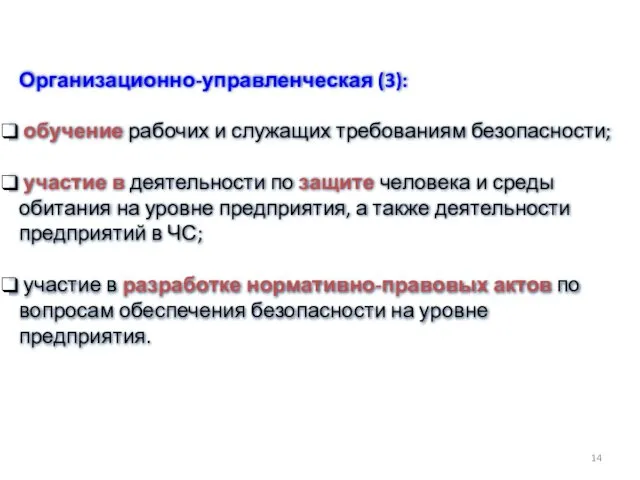 Организационно-управленческая (3): обучение рабочих и служащих требованиям безопасности; участие в деятельности