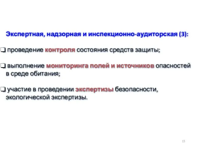 Экспертная, надзорная и инспекционно-аудиторская (3): проведение контроля состояния средств защиты; выполнение