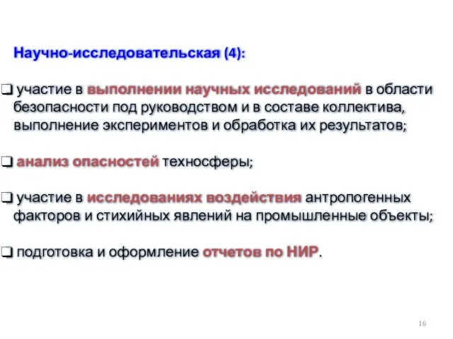 Научно-исследовательская (4): участие в выполнении научных исследований в области безопасности под