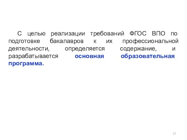 С целью реализации требований ФГОС ВПО по подготовке бакалавров к их