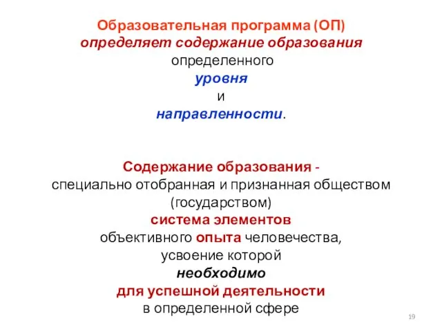 Образовательная программа (ОП) определяет содержание образования определенного уровня и направленности. Содержание